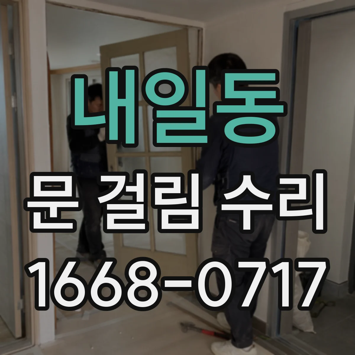 내일동 문 걸림 수리