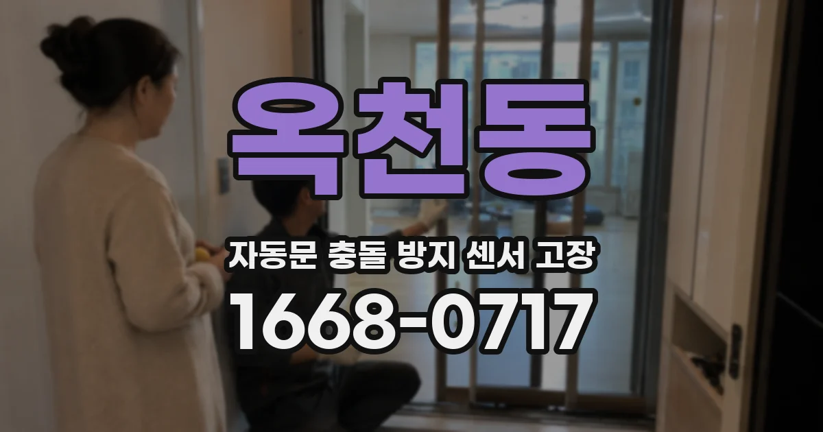 옥천동 자동문 충돌 방지 센서 고장