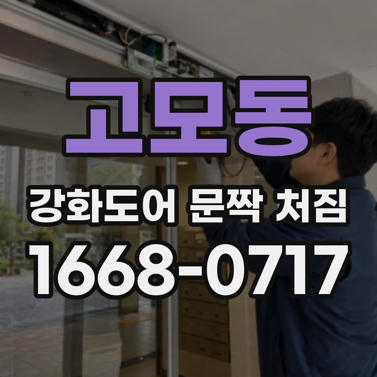 고모동 강화도어 문짝 처짐