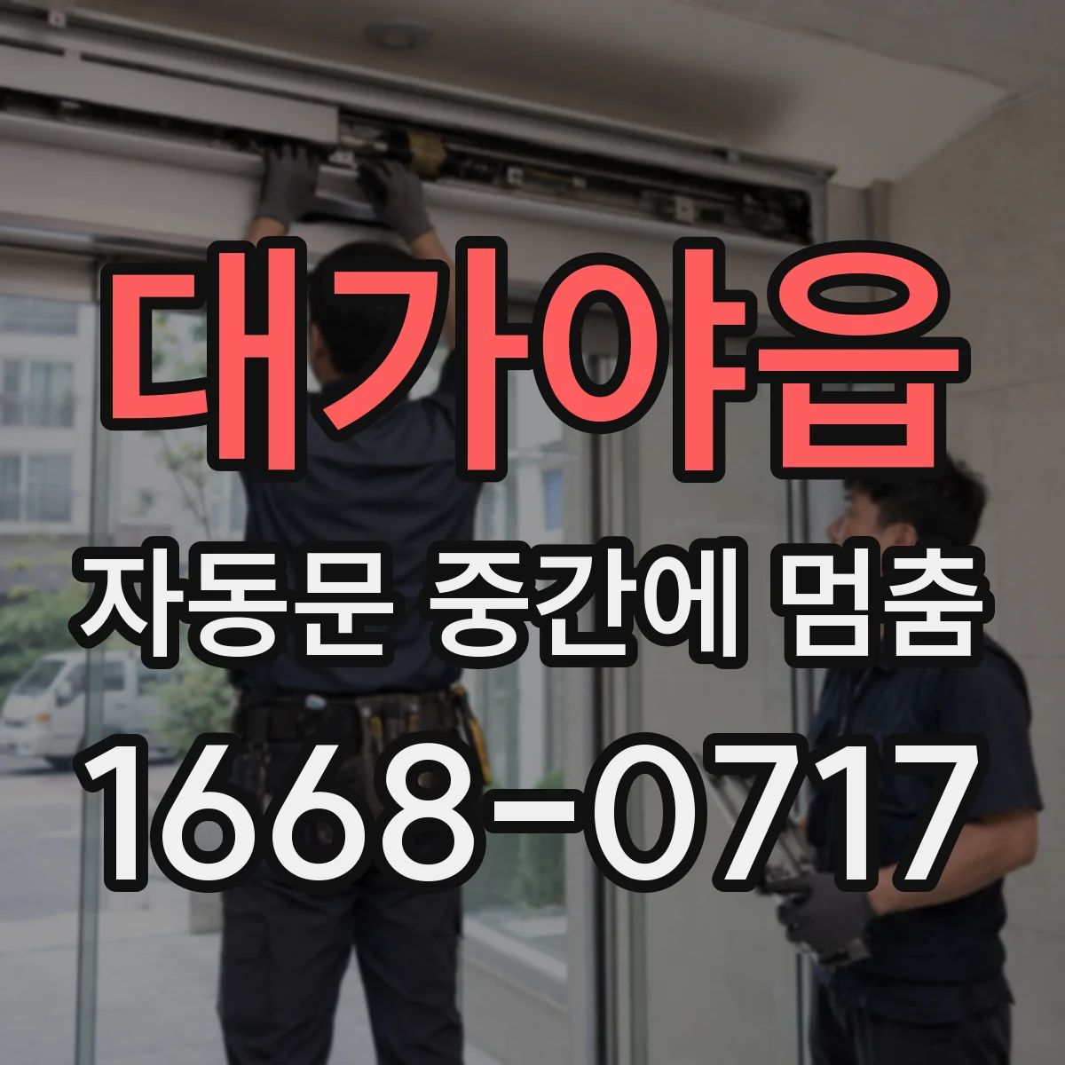 대가야읍 자동문 중간에 멈춤