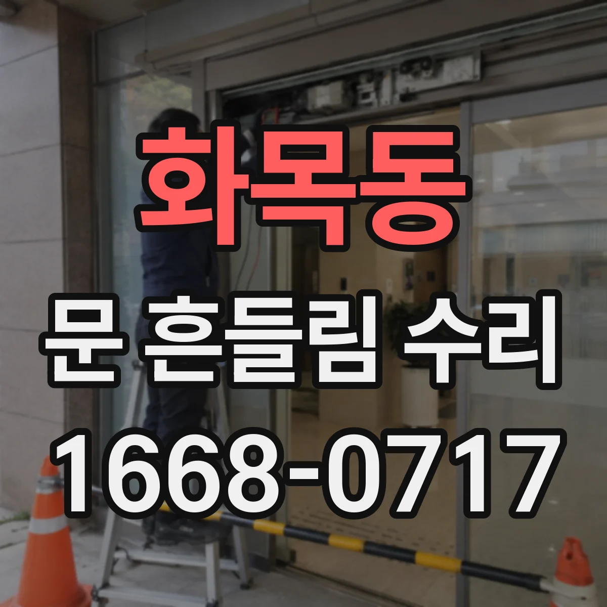 화목동 문 흔들림 수리