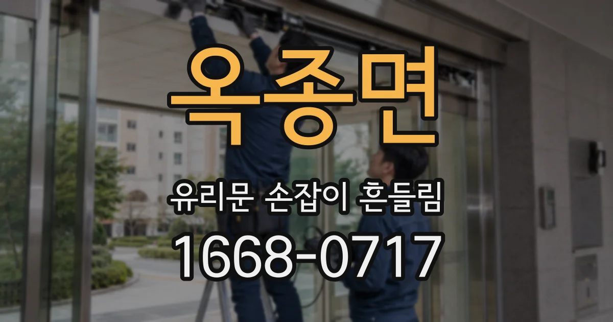 옥종면 유리문 손잡이 흔들림