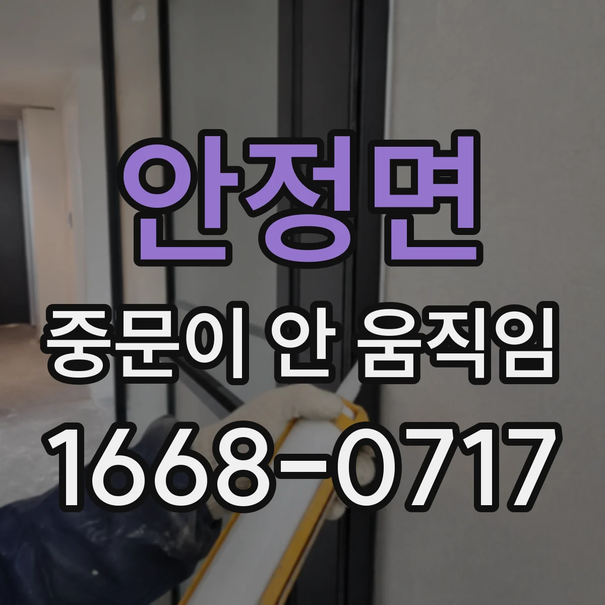 안정면 중문이 안 움직임