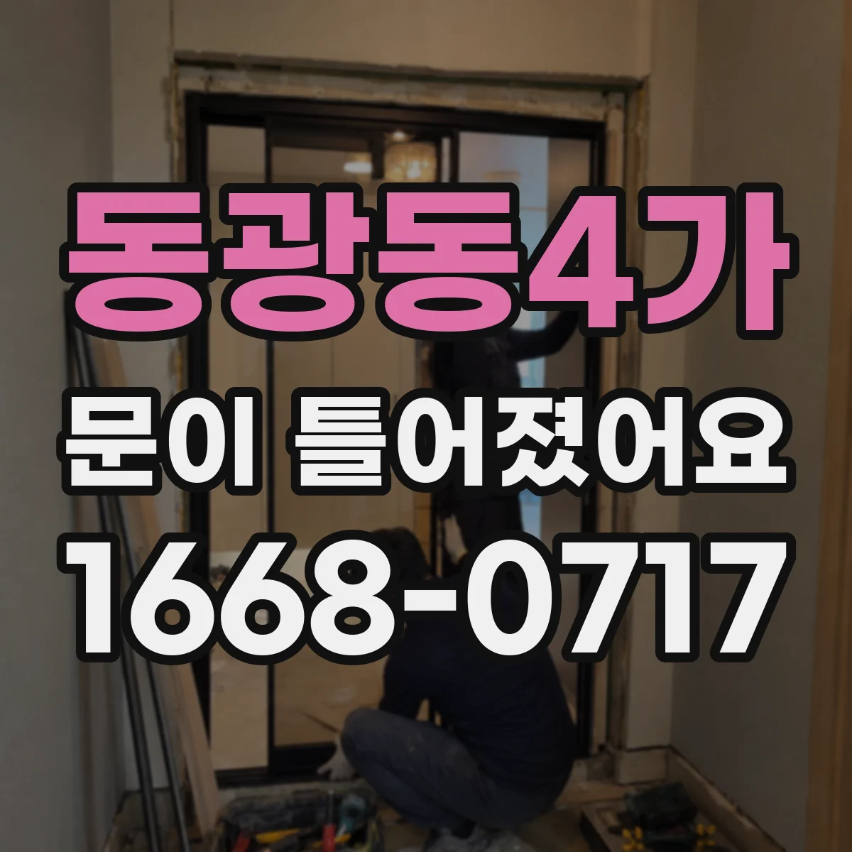 동광동4가 문이 틀어졌어요