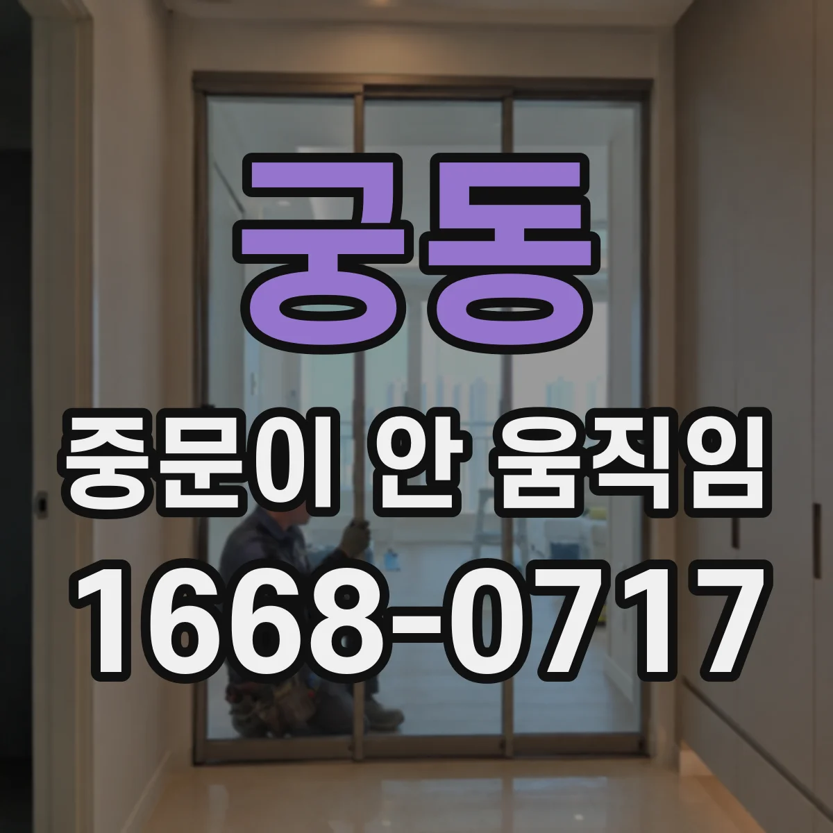 궁동 중문이 안 움직임