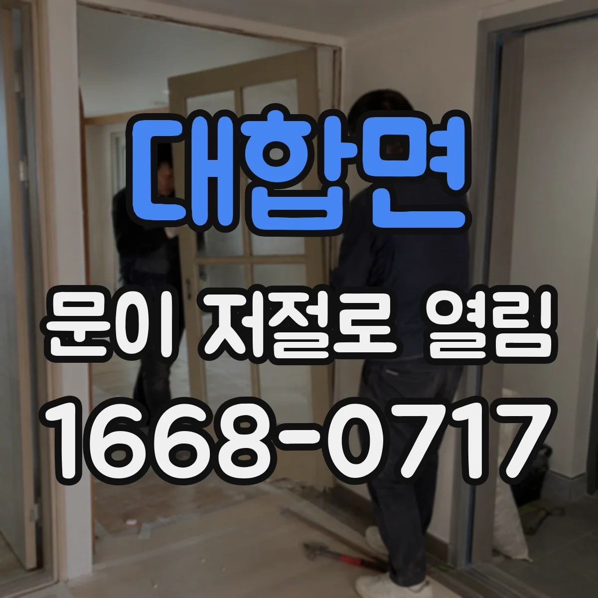 대합면 문이 저절로 열림