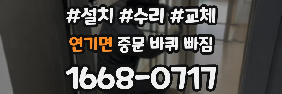 연기면 중문 바퀴 빠짐