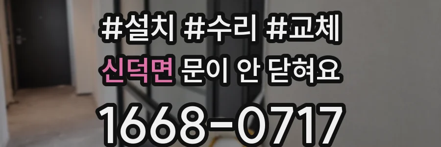 신덕면 문이 안 닫혀요