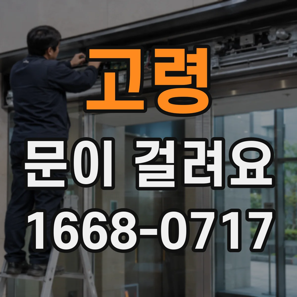 고령 문이 걸려요 도어락 있는 문이 걸릴 때 닿는 구간 확인