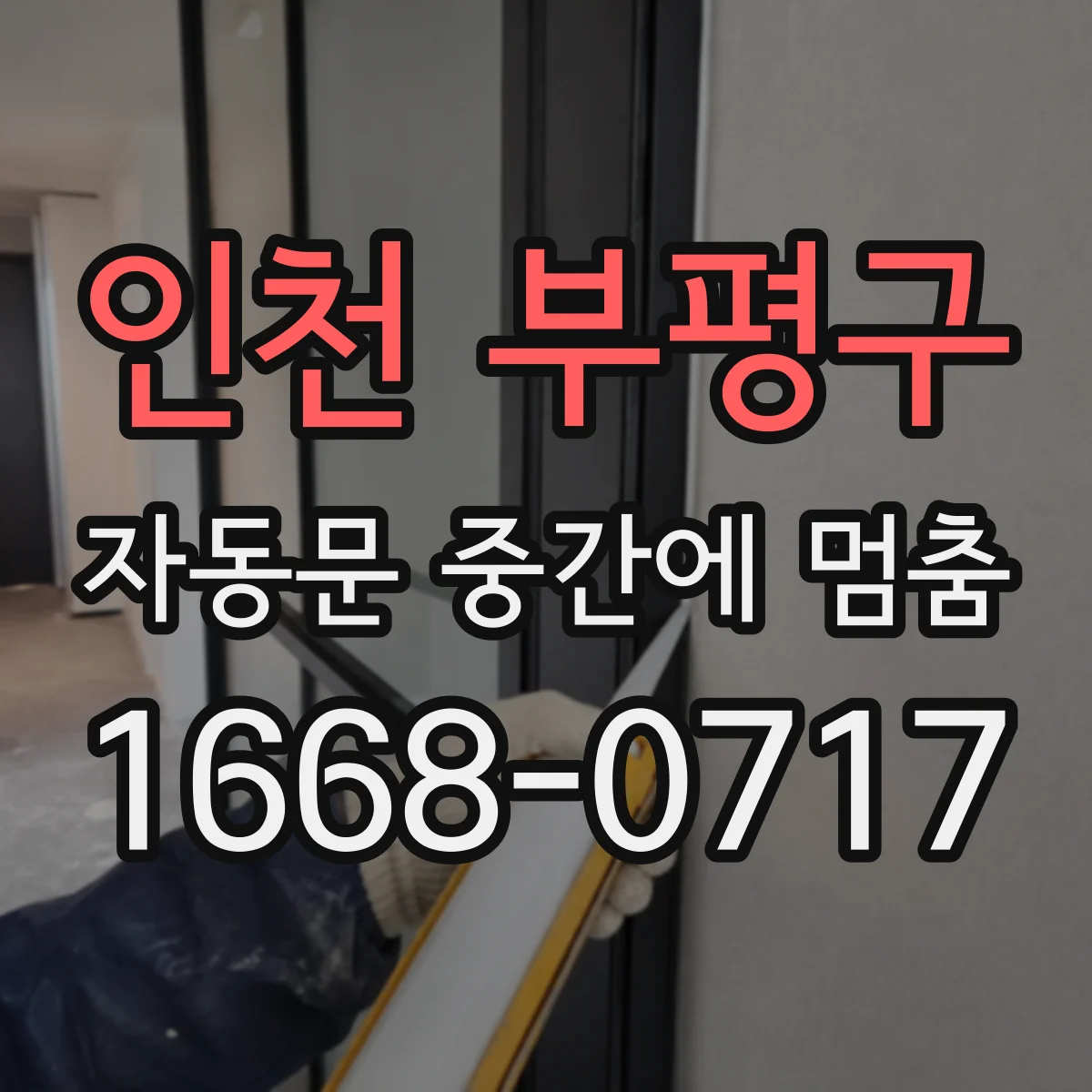 인천 부평구 자동문 중간에 멈춤