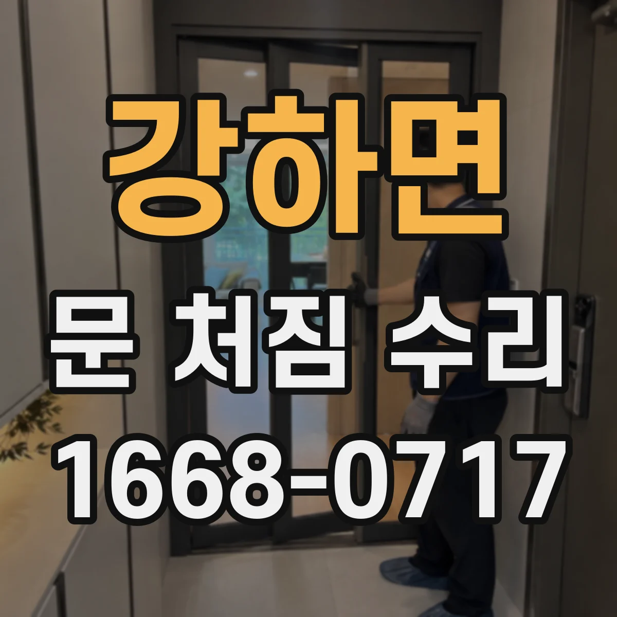 강하면 문 처짐 수리