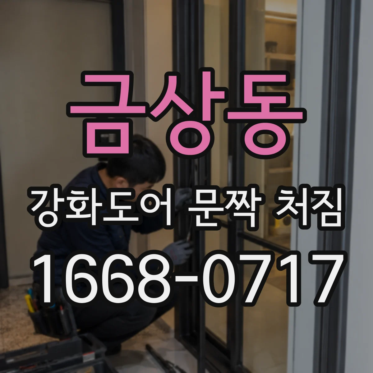 금상동 강화도어 문짝 처짐