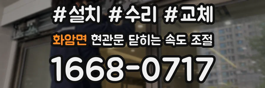 화암면 현관문 닫히는 속도 조절