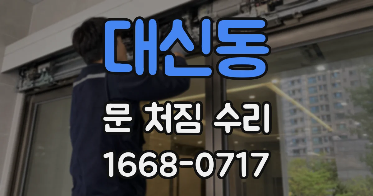 대신동 문 처짐 수리