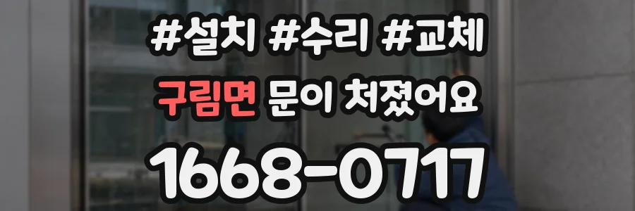 구림면 문이 처졌어요