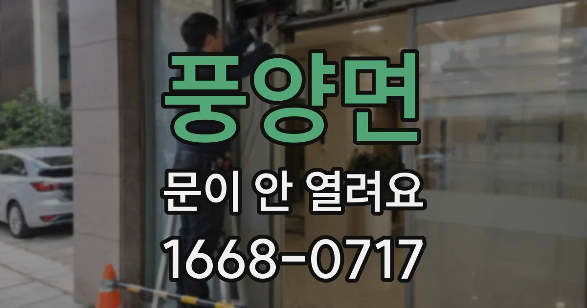 풍양면 문이 안 열려요