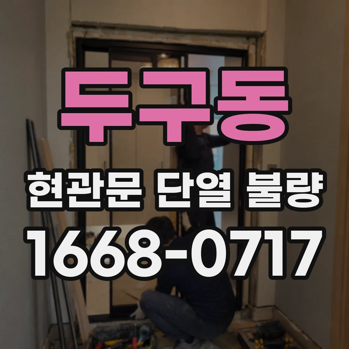 두구동 현관문 단열 불량