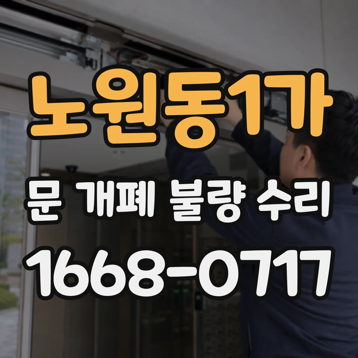 노원동1가 문 개폐 불량 수리