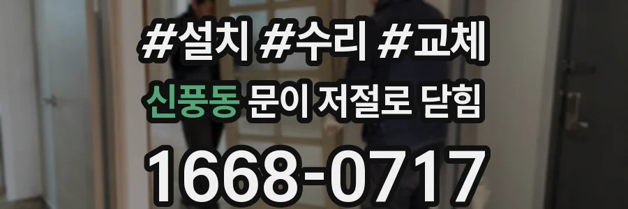 신풍동 문이 저절로 닫힘