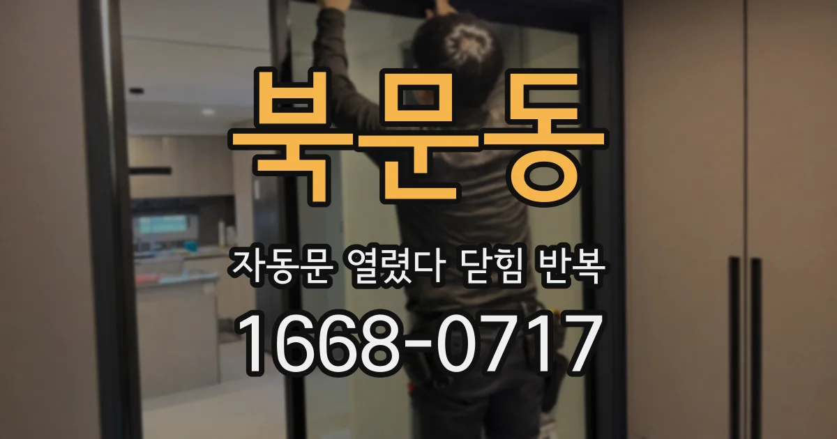 북문동 자동문 열렸다 닫힘 반복 현상은 문이 한 번 열리고 곧바로 닫히거나, 중간에 멈춘 상태에서 다시 열리며 이어질 수 있습니다.