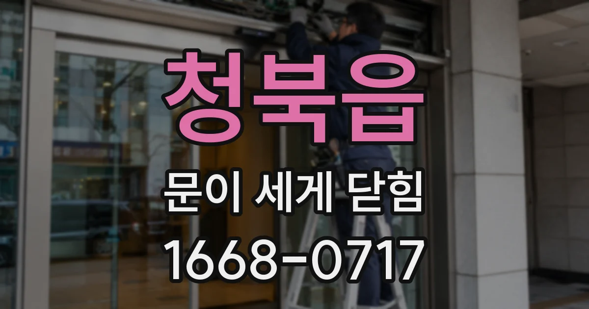 청북읍 문이 세게 닫힘