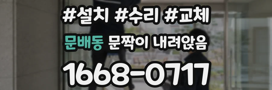 문배동 문짝이 내려앉음