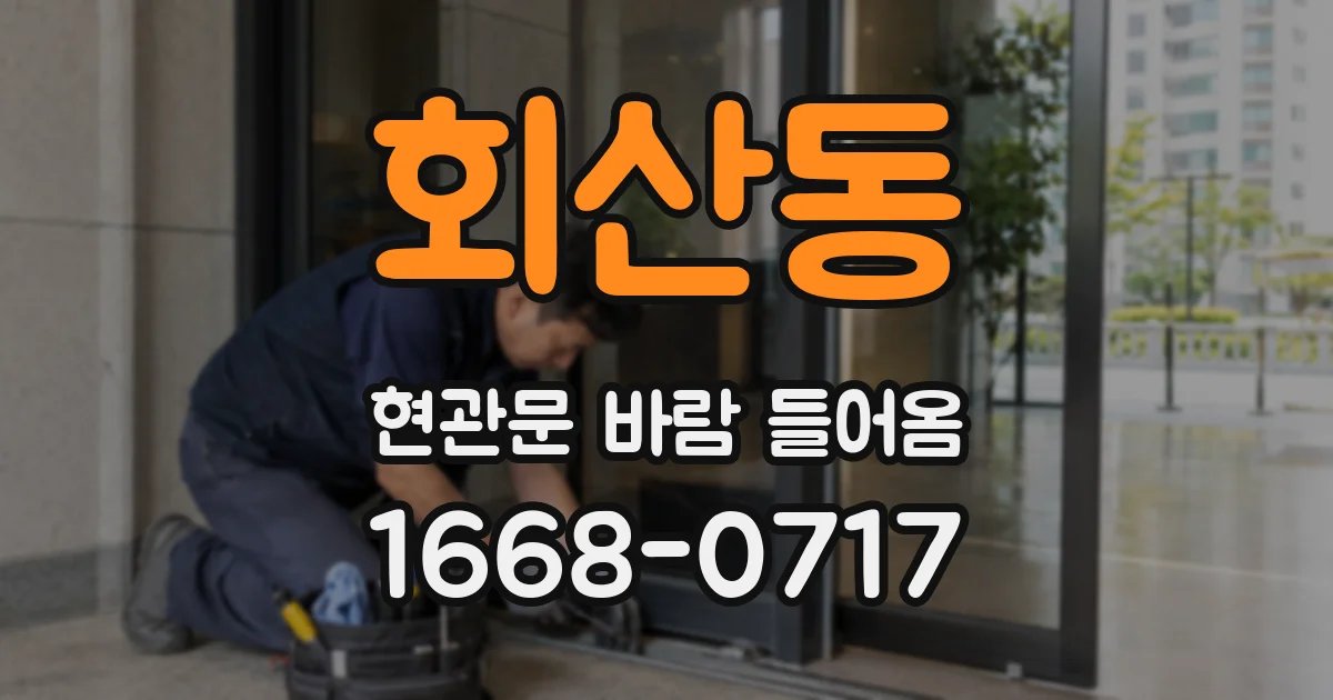 회산동 현관문 바람 들어옴