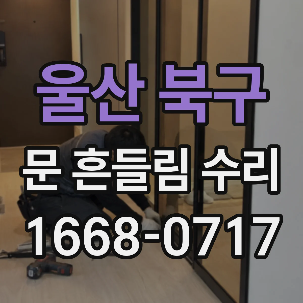 울산 북구 문 흔들림 수리 청소기 도어 잠금 레버 유격 원인부터 점검