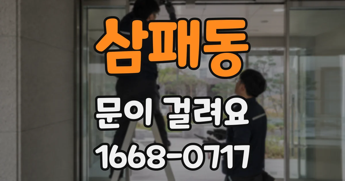 삼패동 문이 걸려요