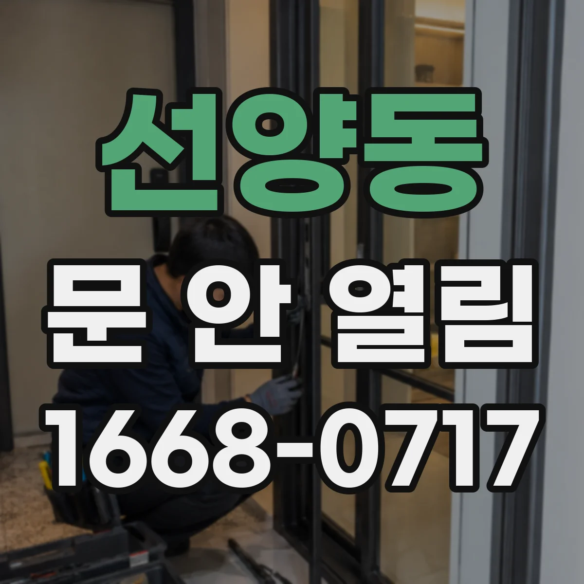 선양동 문 안 열림