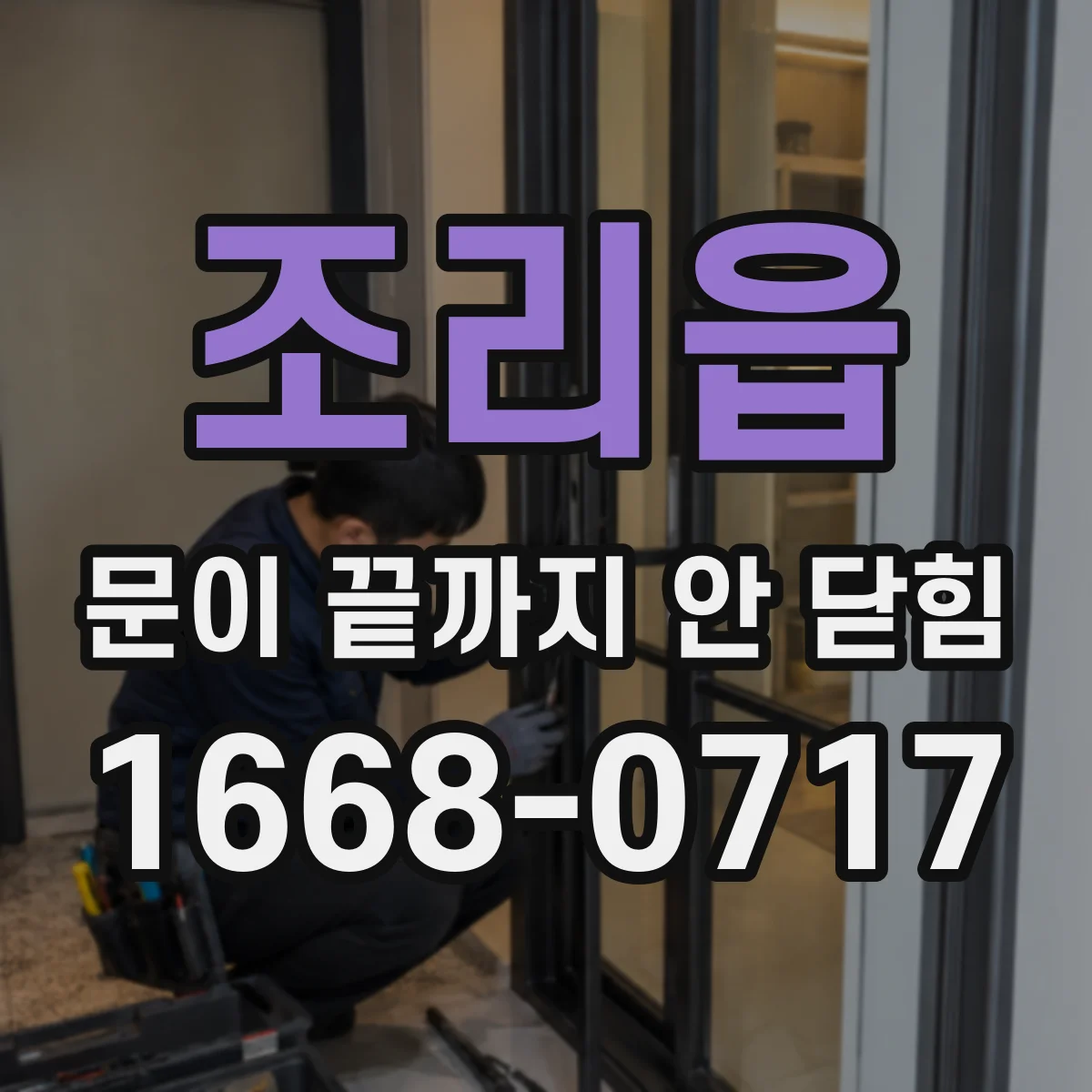 조리읍 문이 끝까지 안 닫힘