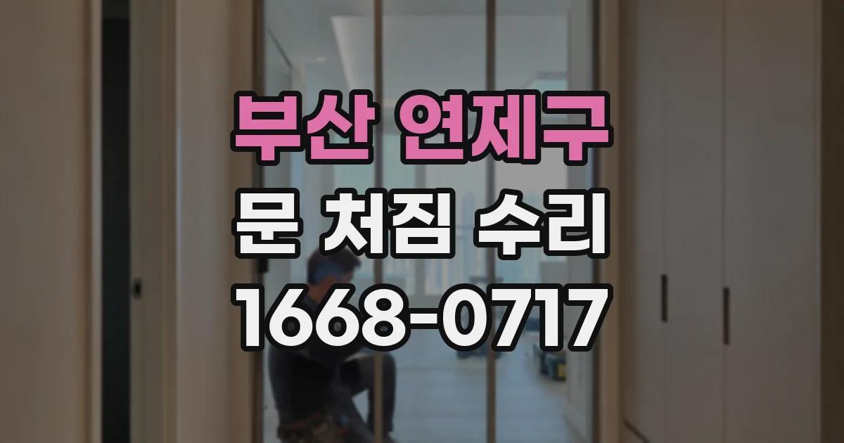부산 연제구 문 처짐 수리