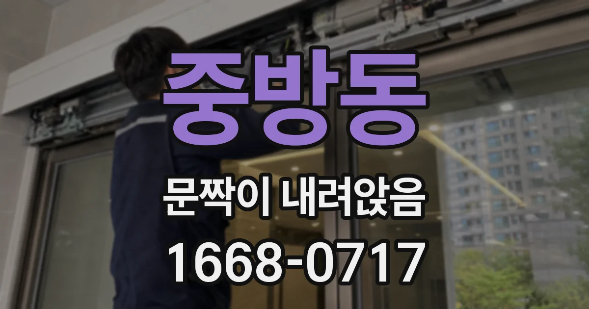 중방동 문짝이 내려앉음