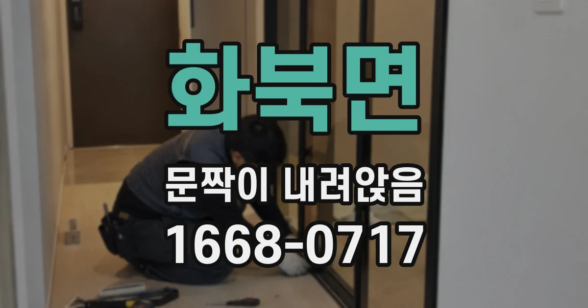 화북면 문짝이 내려앉음