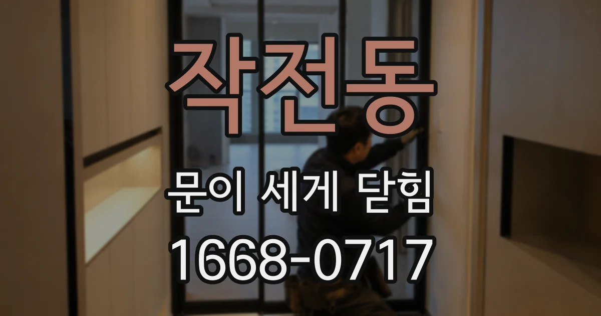 작전동 문이 세게 닫힘