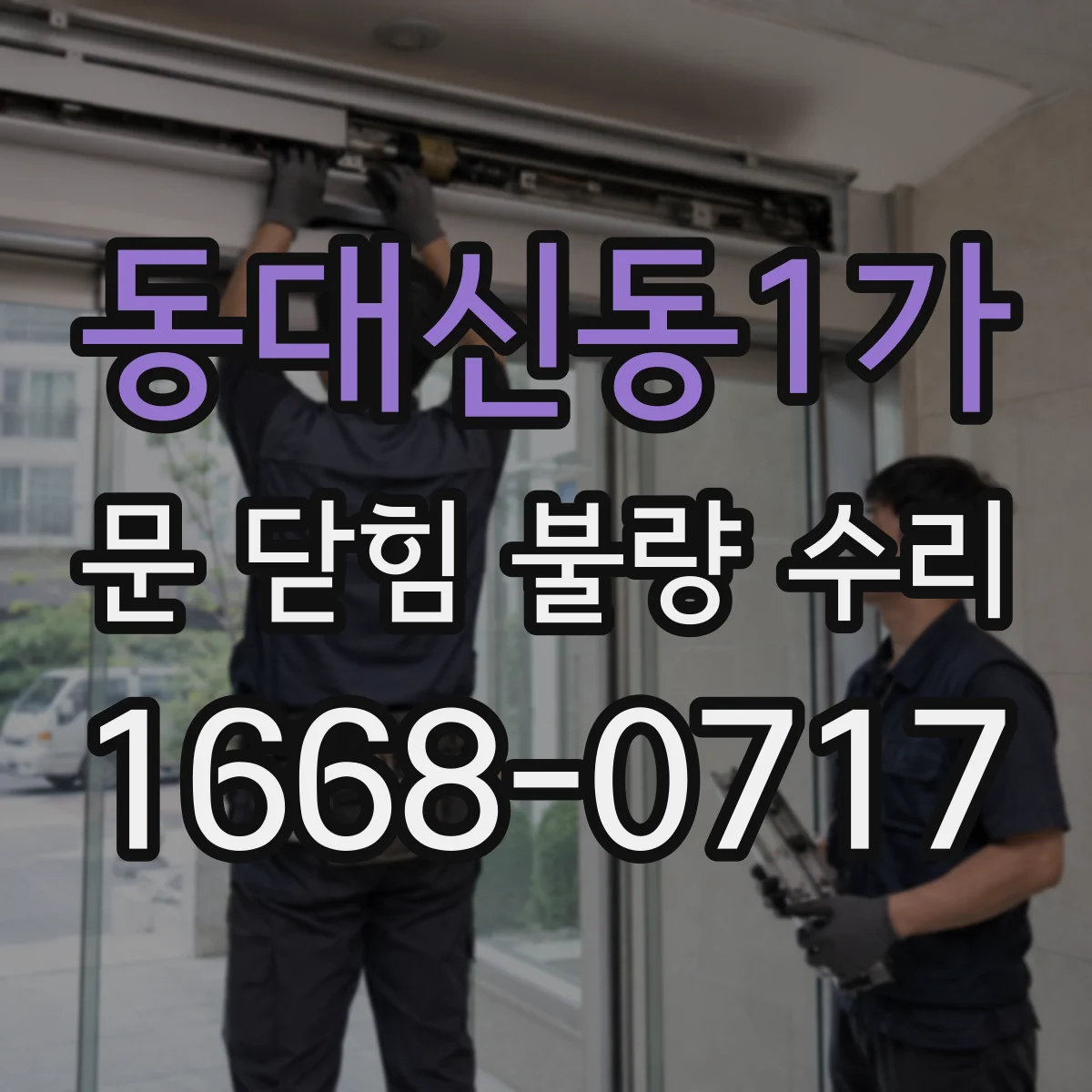 동대신동1가 문 닫힘 불량 수리