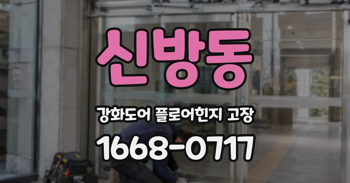 신방동 강화도어 플로어힌지 고장