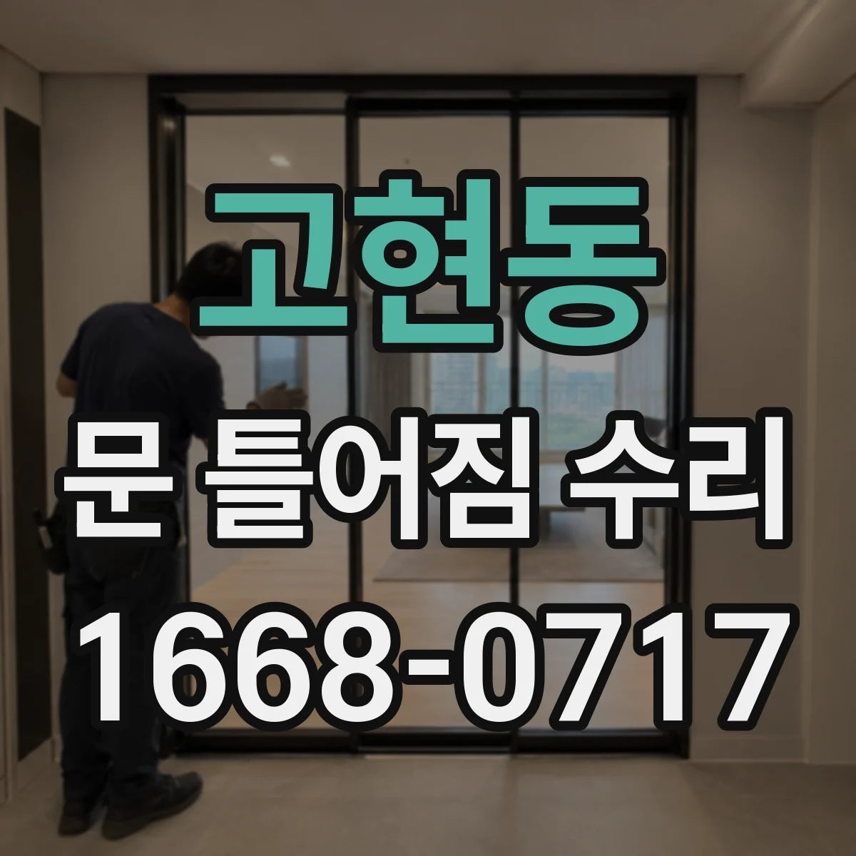 고현동 문 틀어짐 수리