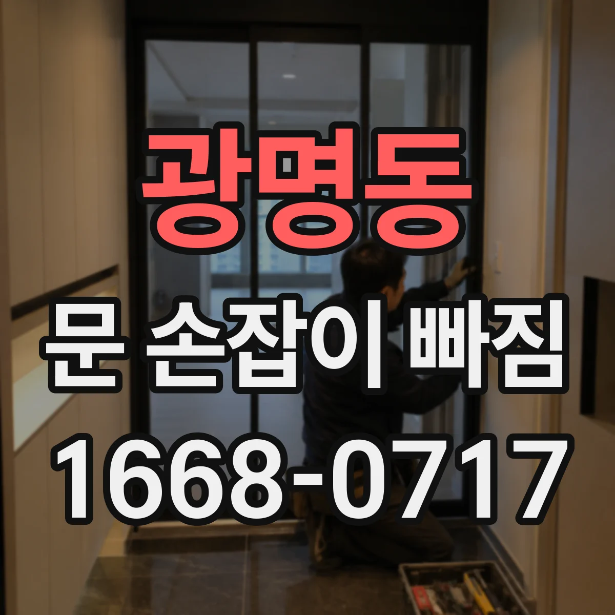 광명동 문 손잡이 빠짐