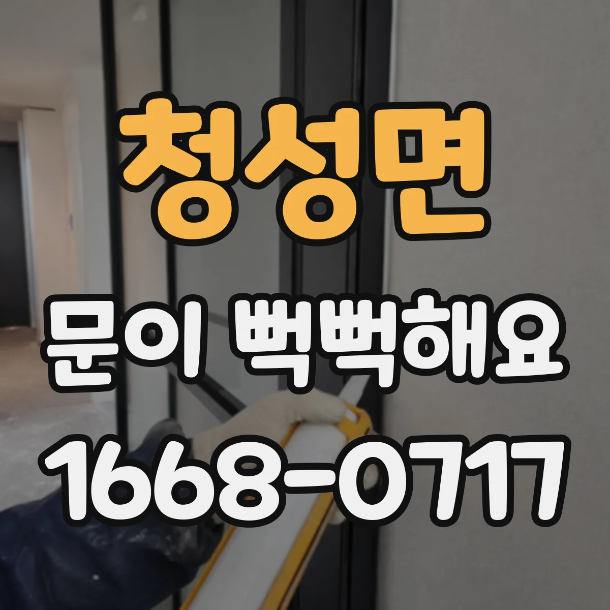 청성면 문이 뻑뻑해요
