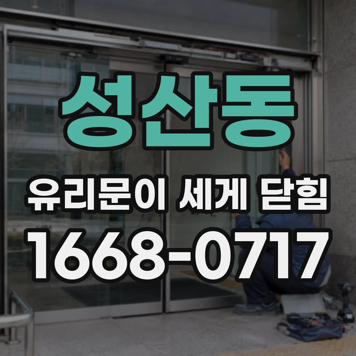 성산동 유리문이 세게 닫힘