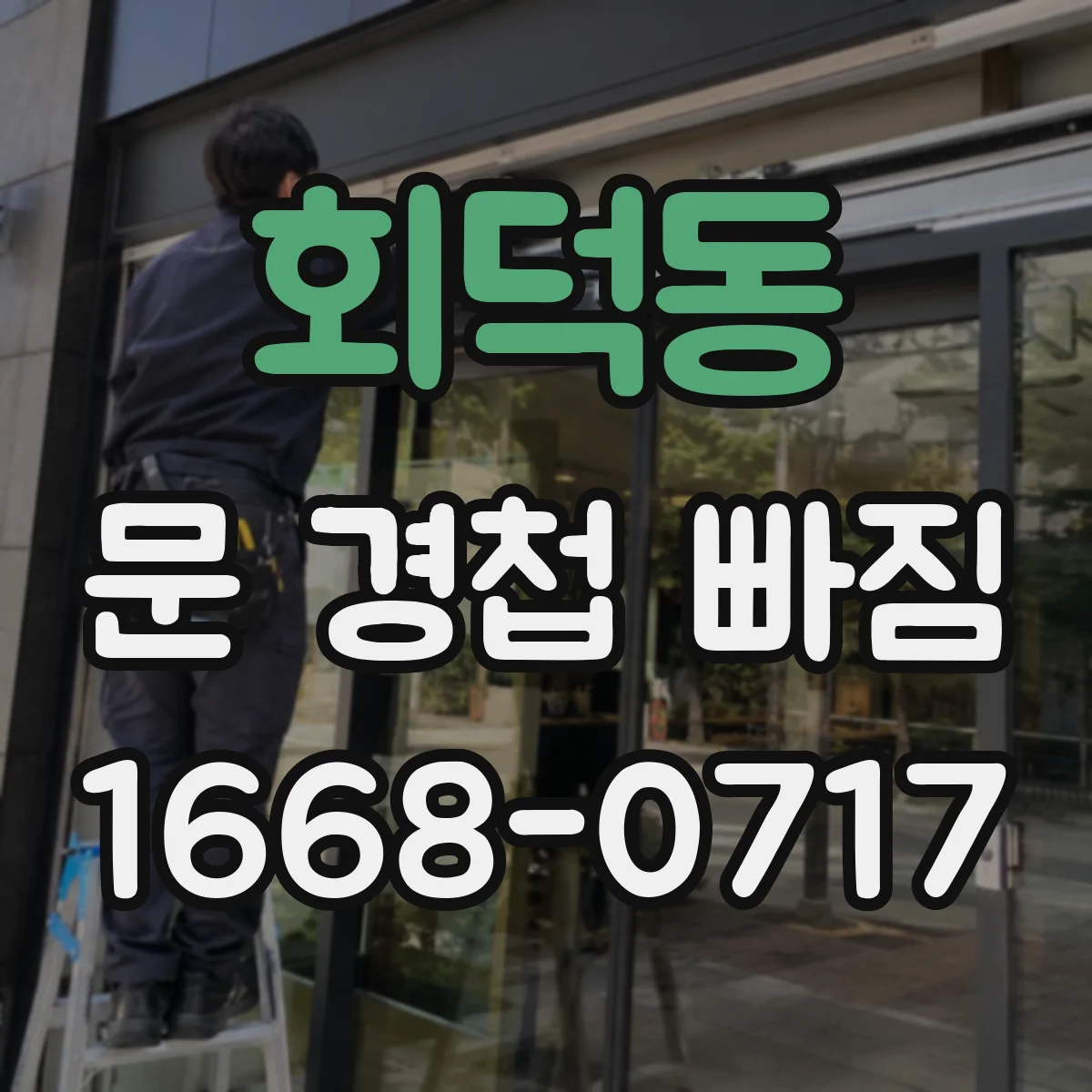 회덕동 문 경첩 빠짐