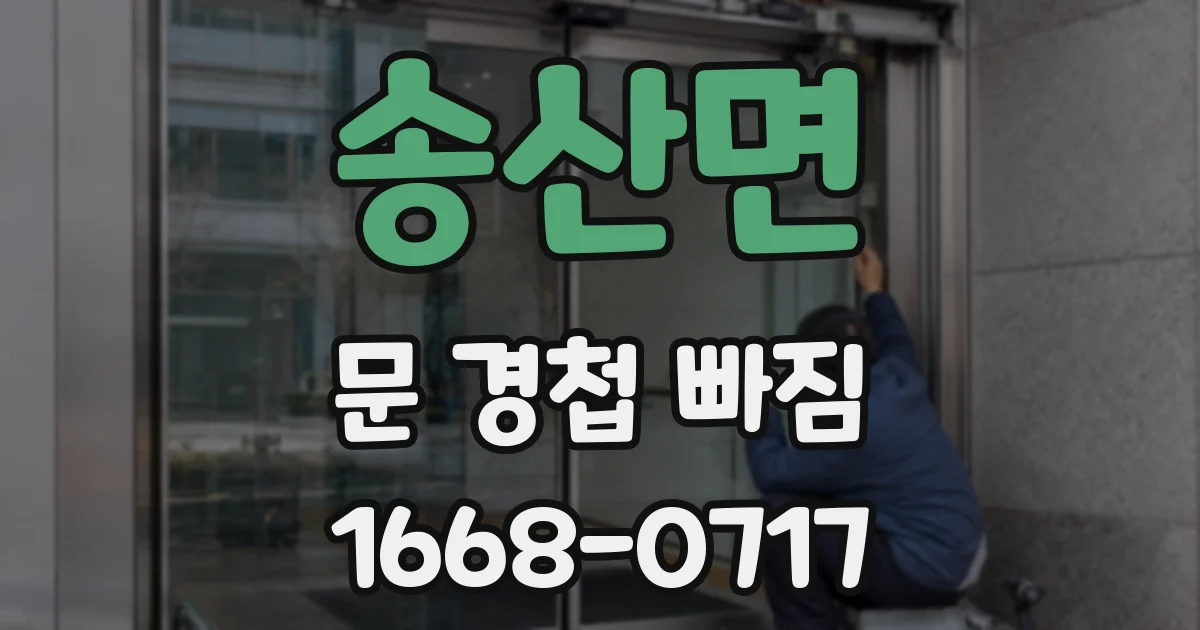 송산면 문 경첩 빠짐