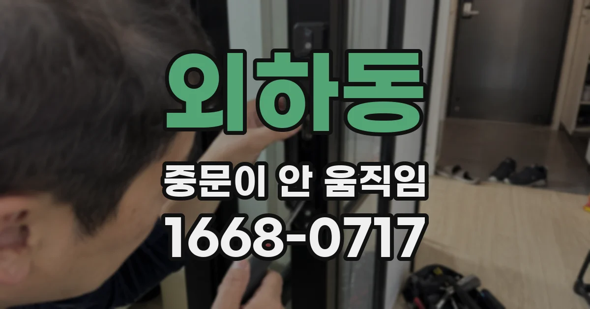 외하동 중문이 안 움직임