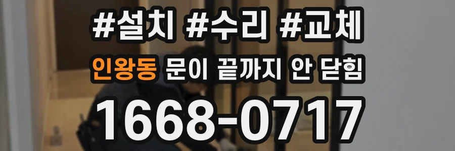 인왕동 문이 끝까지 안 닫힘