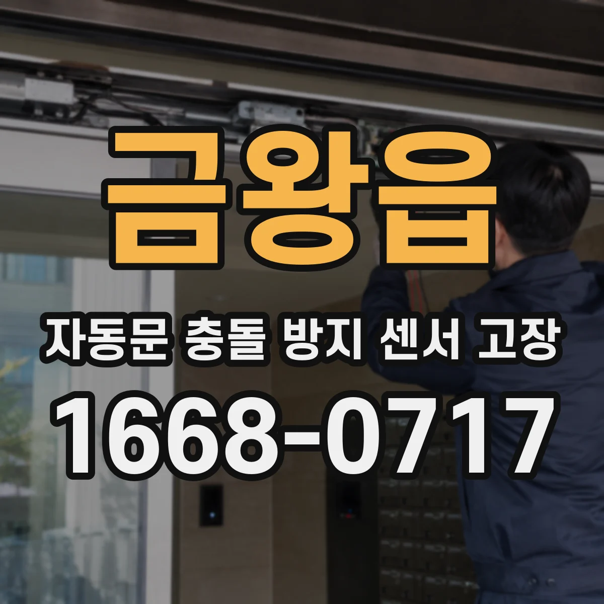 금왕읍 자동문 충돌 방지 센서 고장