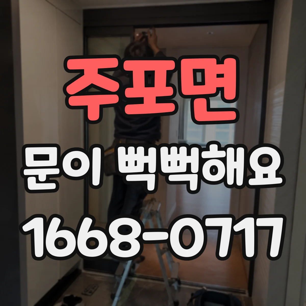 주포면 문이 뻑뻑해요