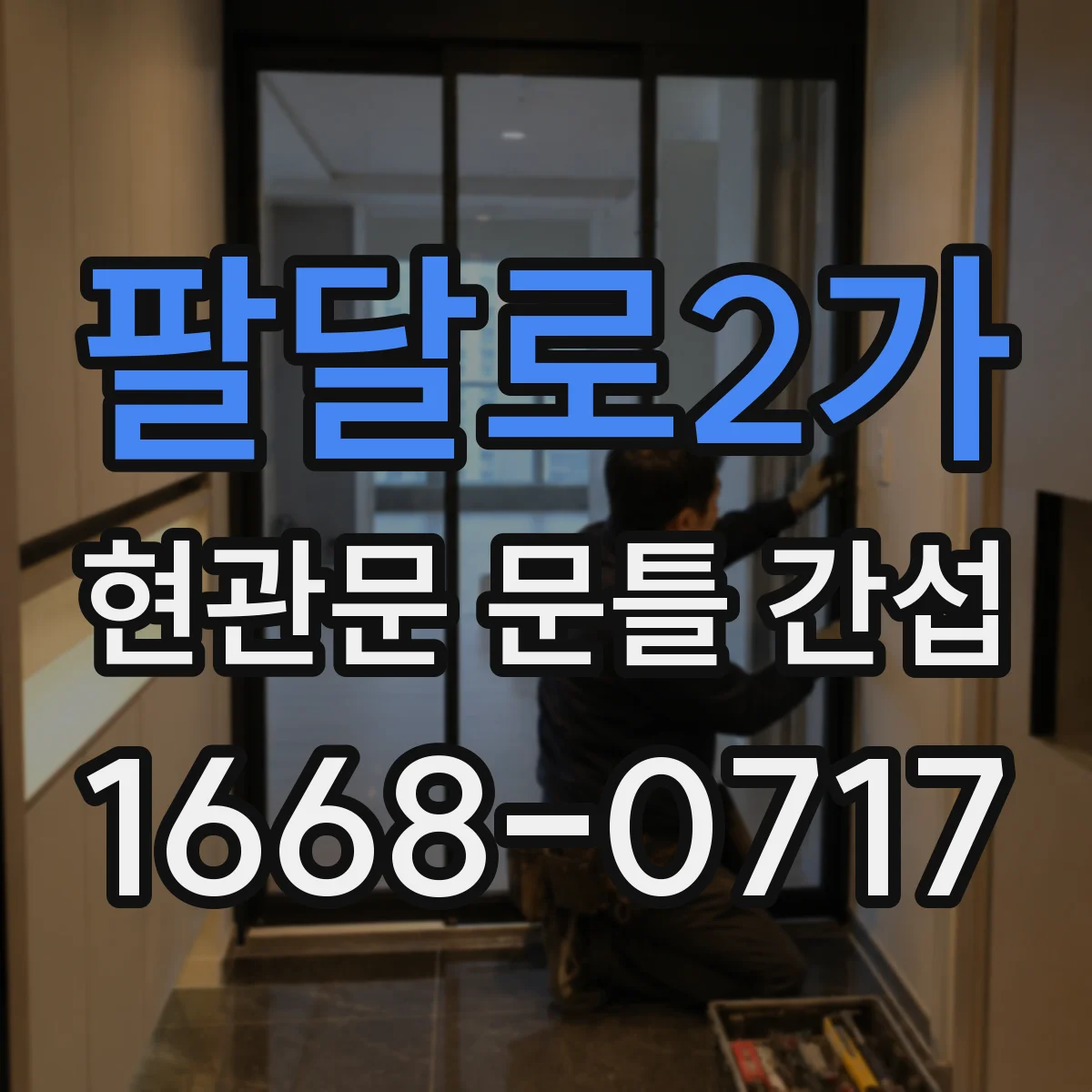 팔달로2가 현관문 문틀 간섭