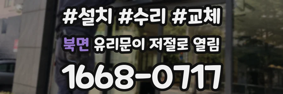 북면 유리문이 저절로 열림