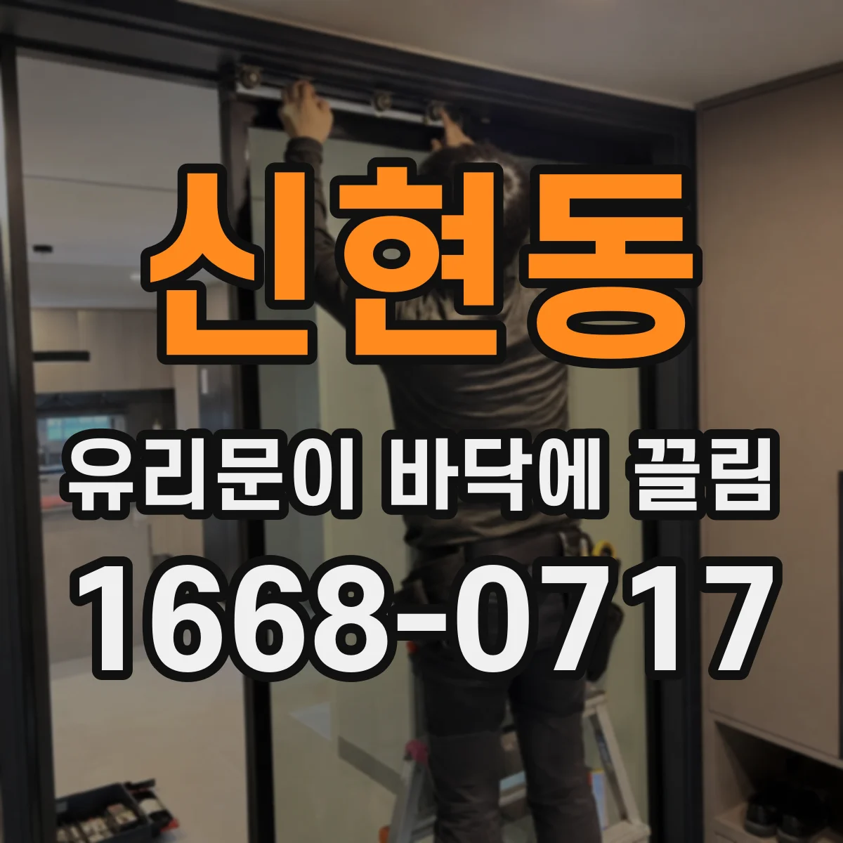 신현동 유리문이 바닥에 끌림
